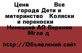 FD Design Zoom › Цена ­ 30 000 - Все города Дети и материнство » Коляски и переноски   . Ненецкий АО,Верхняя Мгла д.
